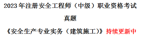 安工建筑施工真题.png