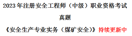 安工煤矿安全真题.png