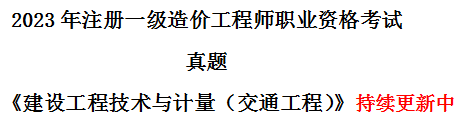 一造技术与计量交通工程真题.png