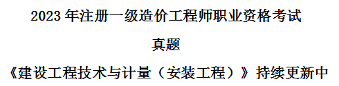 一造技术与计量安装真题.png