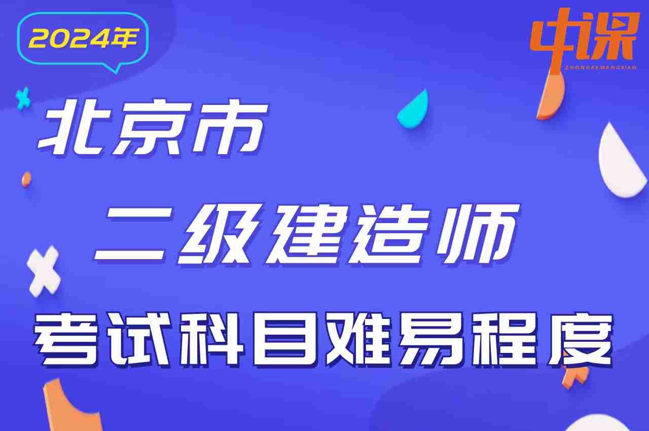 北京市2024年二级建造师考试科目难易程度.jpg