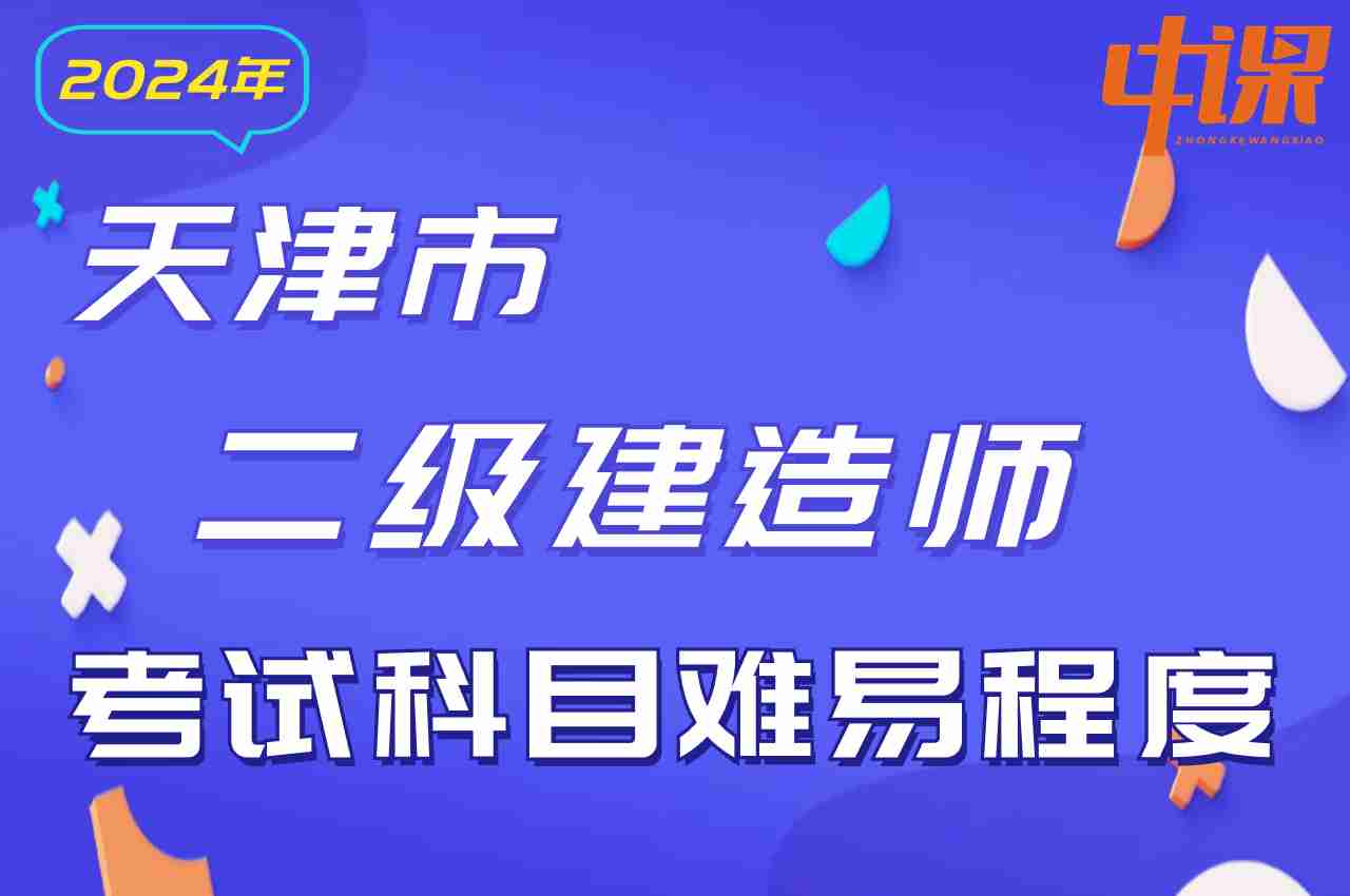 天津市2024年二级建造师考试科目难易程度.jpg