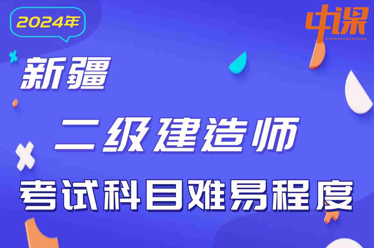 新疆维吾尔自治区2024年二级建造师考试科目难易程度.jpg