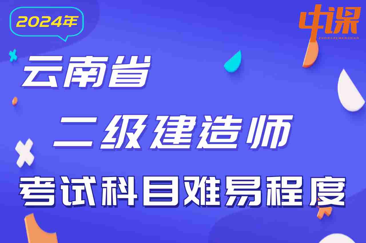 云南省2024年二级建造师考试科目难易程度.jpg