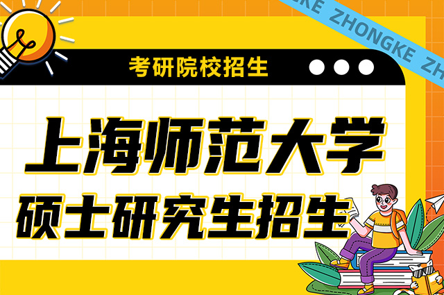 上海师范大学2024年硕士研究生考研招生简章.jpg