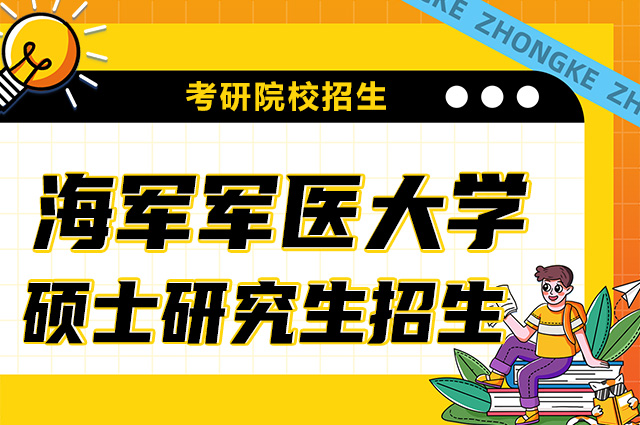 海军军医大学2024年硕士研究生考研招生简章.jpg