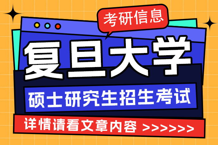 2024年全国硕士研究生招生考试复旦大学报考点网报公告.jpg