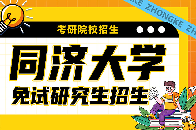 2024年同济大学接收推荐免试研究生（含直接攻博）章程.jpg