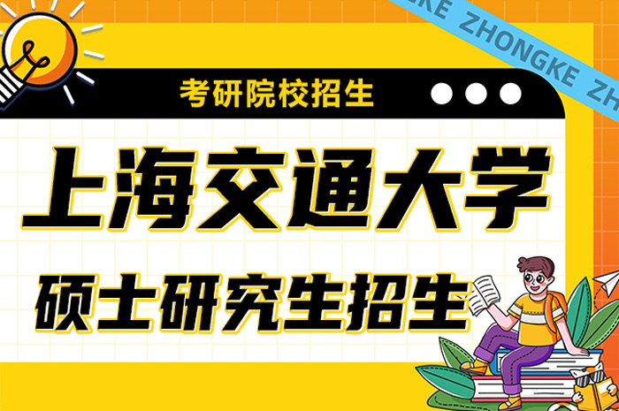 上海交通大学2024年硕士研究生招生.jpg