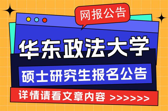 华东政法大学硕士研究生网报公告.jpg