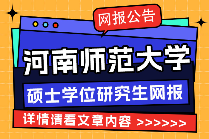 河南师范大学硕士研究生网报公告.jpg