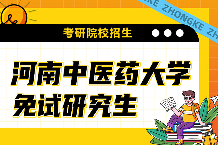 河南中医院大学免试研究生.jpg