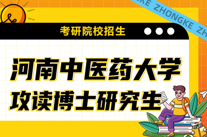 河南中医院大学博士研究生.jpg