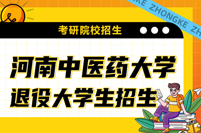 河南中医院大学退役大学生研究生招生.jpg