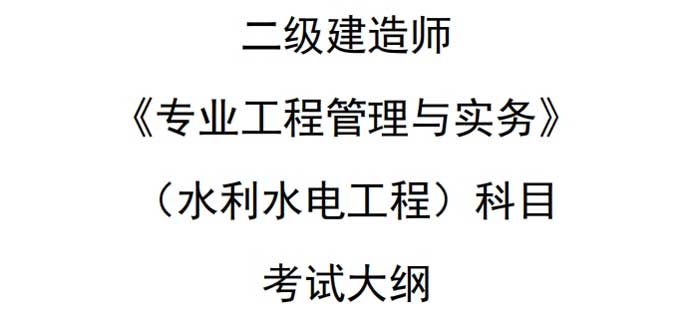 2024年版二级建造师《水利工程管理与实务》科目考试大纲.jpg