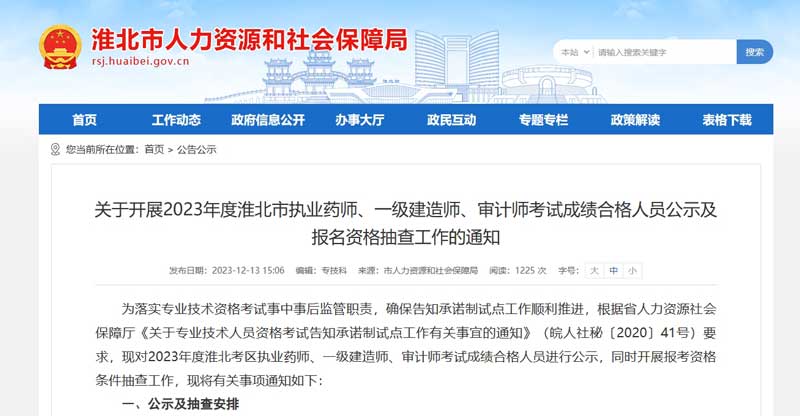 淮北市2023年度一级建造师考试成绩合格人员公示及报名资格抽查通知.jpg