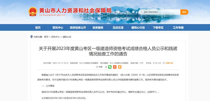 黄山考区2023年度一级建造师资格考试成绩合格人员抽查通告.jpg