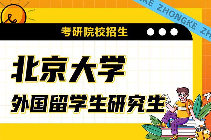 北京大学外国留学生研究生招生.jpg