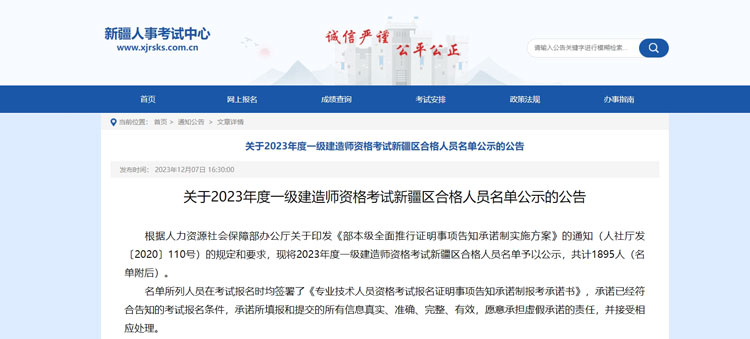 新疆2023年度一级建造师资格考试成绩合格人员名单公示的公告.jpg