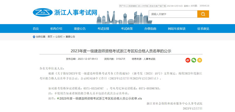 浙江省2023年度一级建造师资格考试拟合格人员名单的公示.jpg