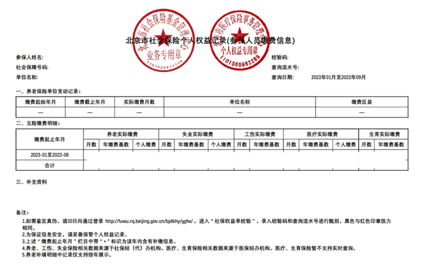 北京市社会保险个人权益记录.png