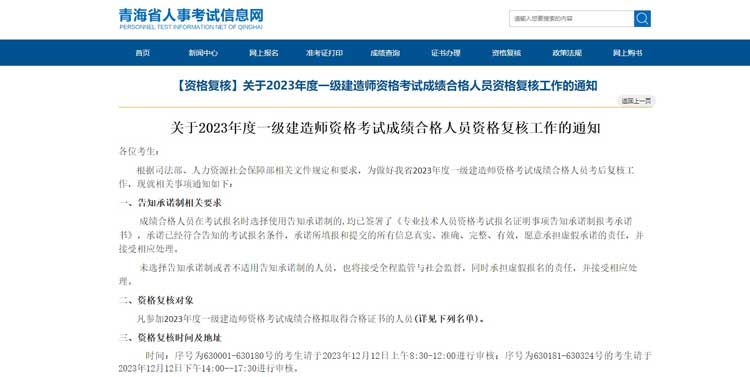 青海省2023年度一级建造师资格考试成绩合格人员资格复核通知.jpg