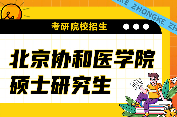 北京协和医学院硕士研究生招生.jpg