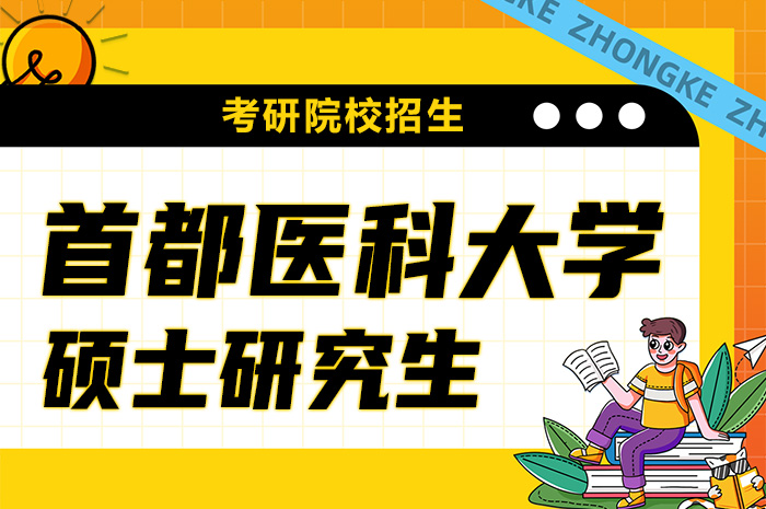 首都医科大学硕士研究生招生.jpg