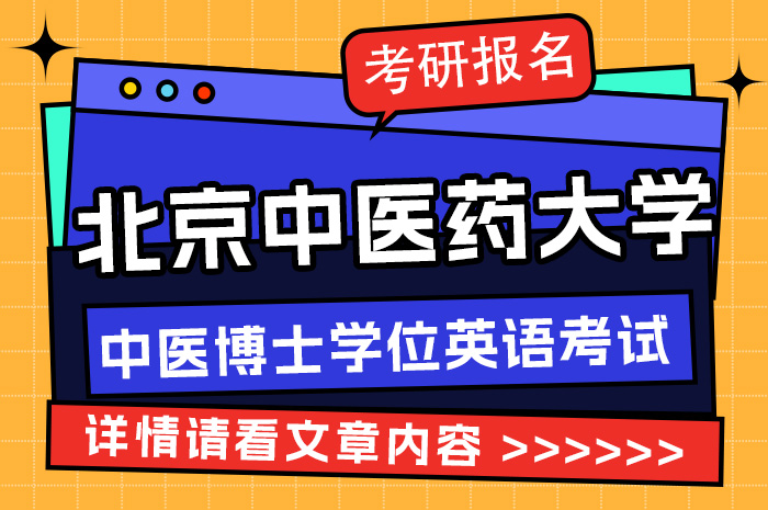 2024年在职申请中医博士专业学位英语统一考试