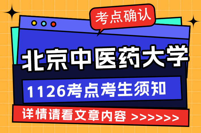 2024全国硕士研究生招考1126北京中医药大学考点网上确认