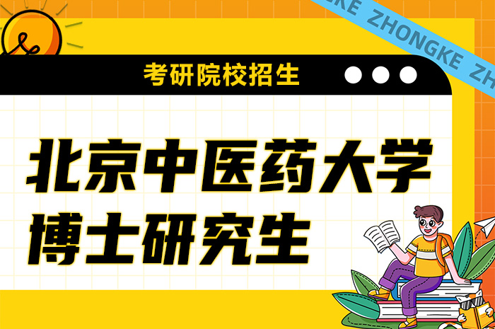 北京中医药大学2024年博士研究生招生