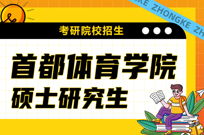 首都体育学院硕士研究生.jpg