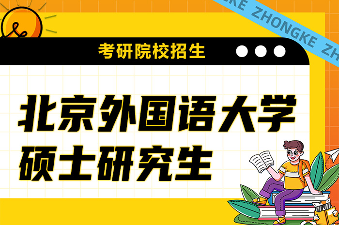 北京外国语大学硕士研究生招生.jpg