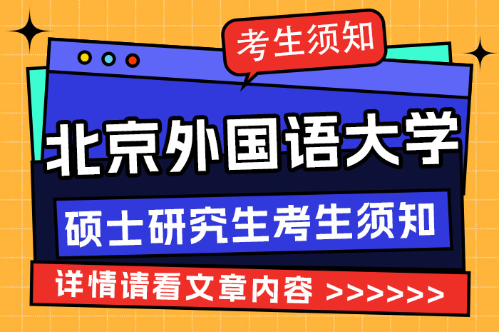 2024全国硕士研究生统一招生考试北京外国语大学考点考生须知