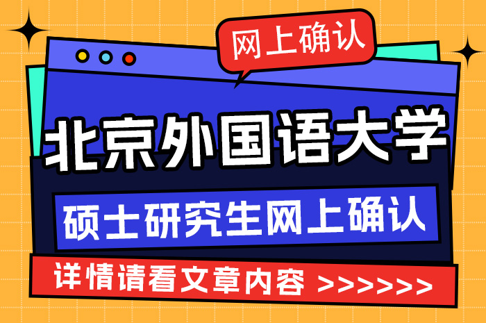 北京外国语大学考点2024年全国硕士研究生招生考试网上确认