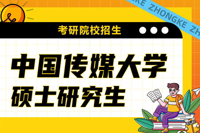 中国传媒大学2024年攻读硕士学位研究生招生