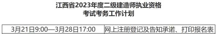 江西省2024年二级建造师考试什么时候报名2.jpg