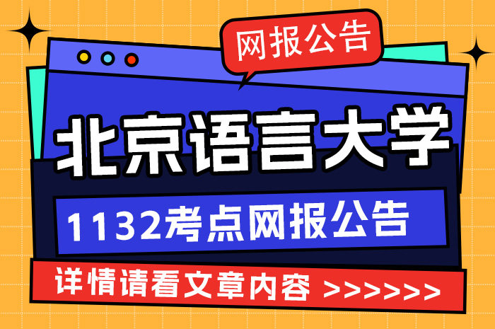 2024年全国硕士研究生招生考试1132北京语言大学考点.jpg