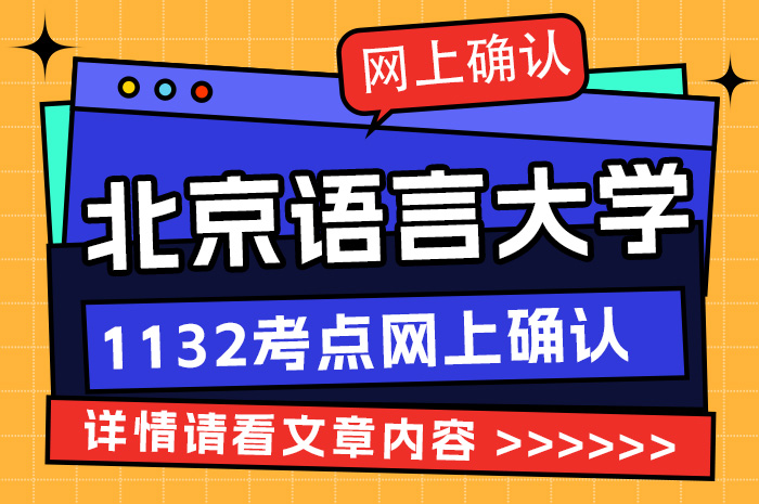 1132北京语言大学考点2024年网上确认
