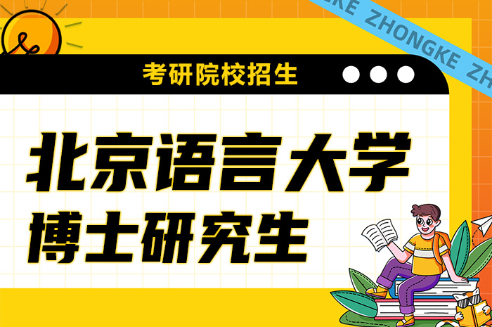 北京语言大学2024年中国内地博士生招生