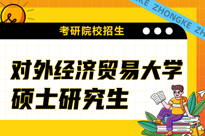 对外经济贸易大学2024年招收攻读硕士学位研究生.jpg