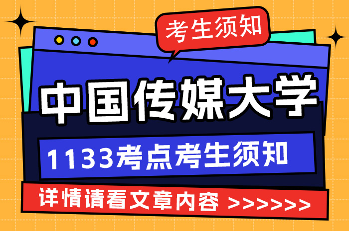 全国硕士研究生招生考试初试中国传媒大学考点考生须知.jpg