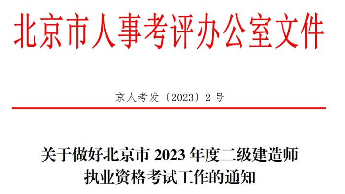 北京市2024年二级建造师考试报名需要什么条件1.jpg