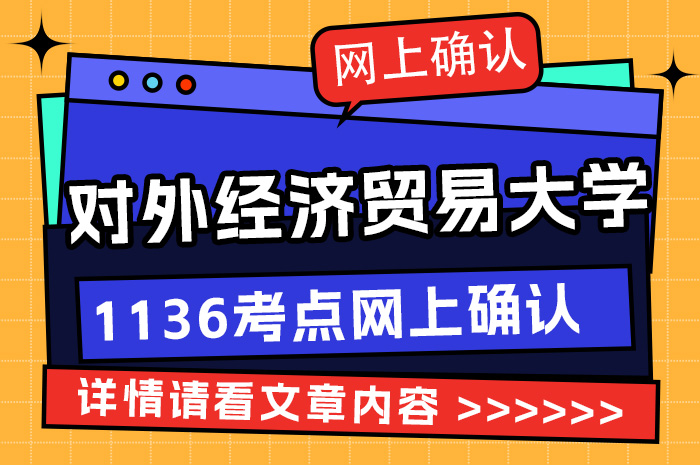 2024年全国硕士研究生招生考试（1136）对外经济贸易大学考点网上确认.jpg