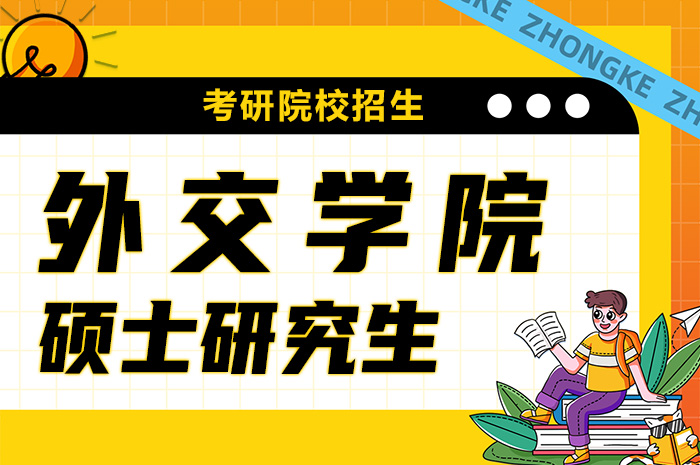 外交学院2024年接收推荐免试攻读硕士学位研究生.jpg