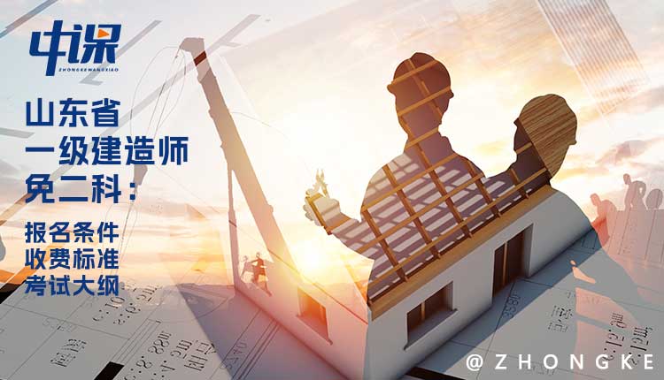 2024年山东省一级建造师免二科报名条件与收费标准.jpg.jpg