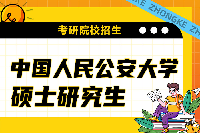 中国人民公安大学硕士研究生招生.jpg