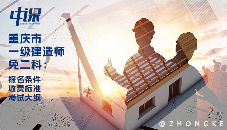 2024年重庆市一级建造师免二科报名条件与收费标准.jpg.jpg