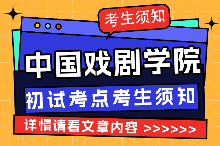 全国硕士研究生招生考试中国戏曲学院考点考生须知.jpg