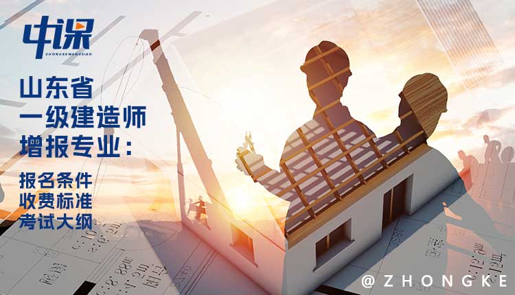 2024年山东省一级建造师增报专业报名条件与收费标准.jpg.jpg